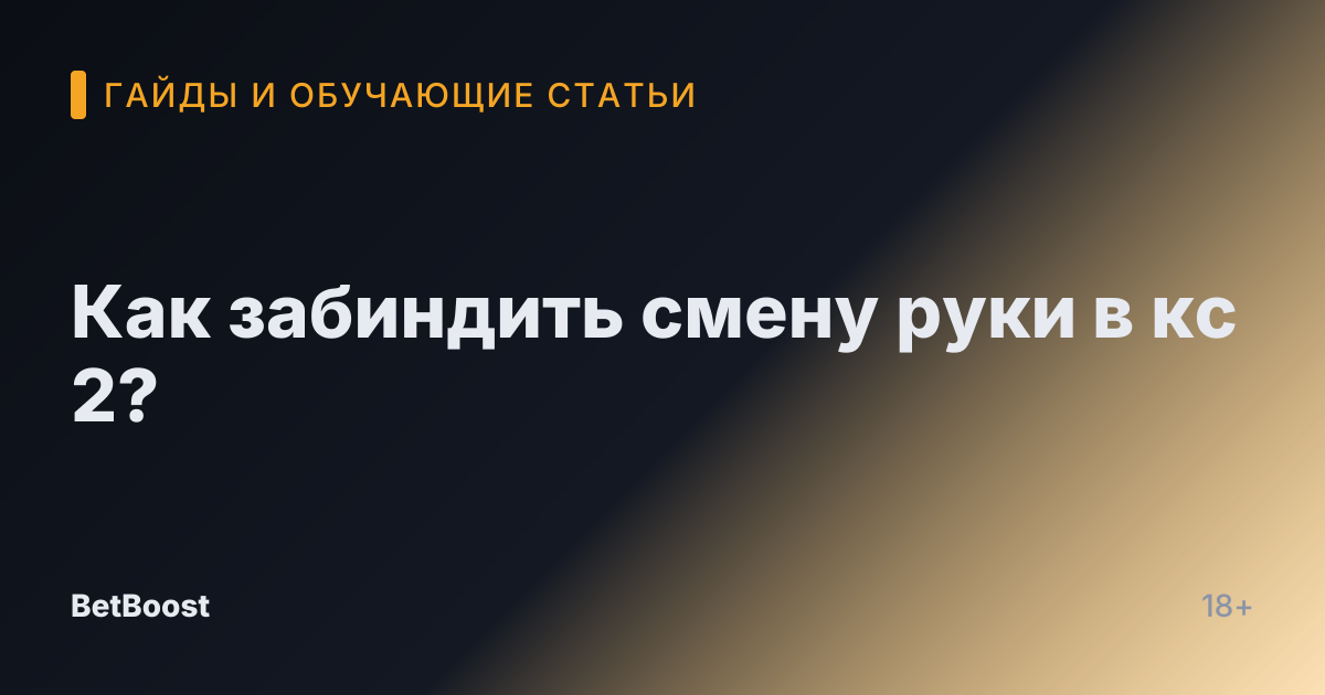 Как забиндить смену руки в кс 2?