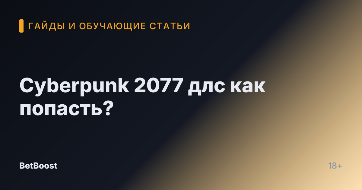 Cyberpunk 2077 длс как попасть?