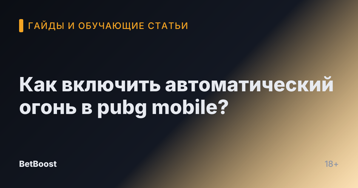 Как включить автоматический огонь в pubg mobile?