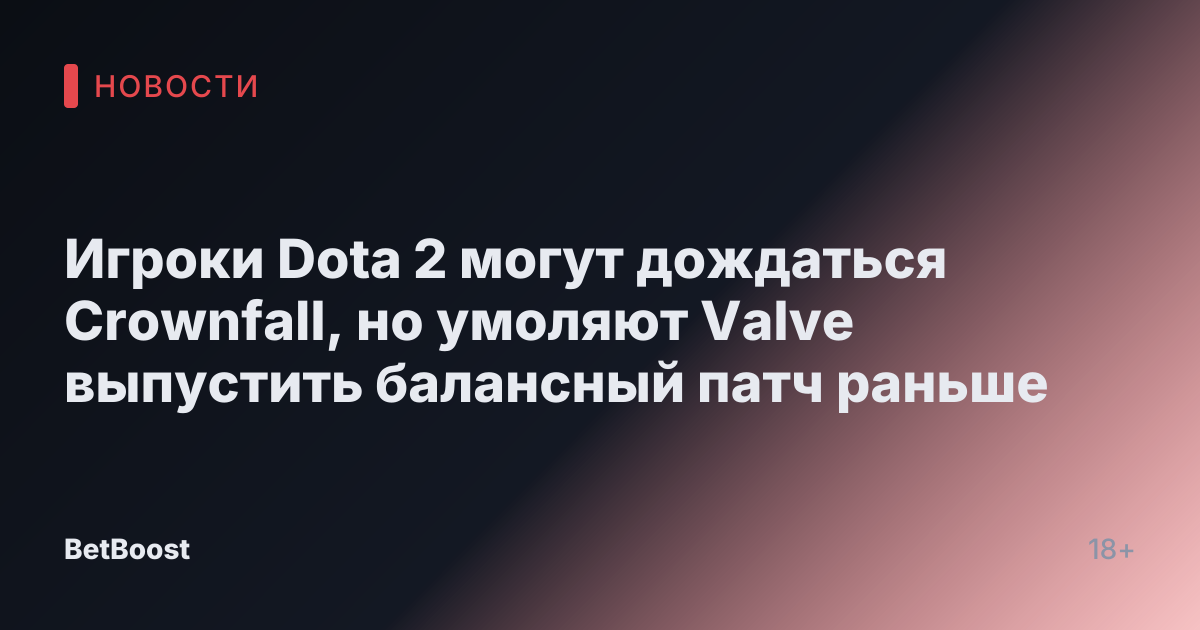 Игроки Dota 2 могут дождаться Crownfall, но умоляют Valve выпустить балансный патч раньше