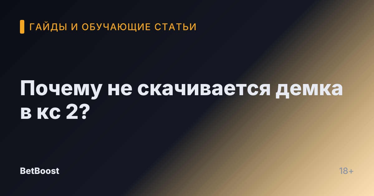Почему не скачивается демка в кс 2?