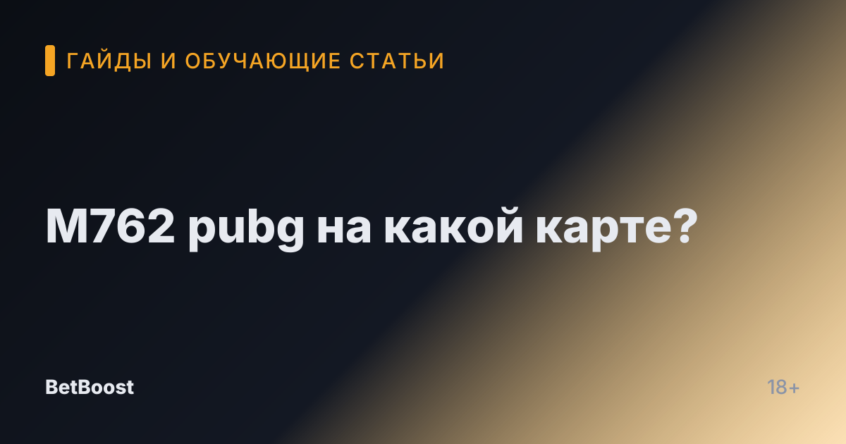 M762 pubg на какой карте?