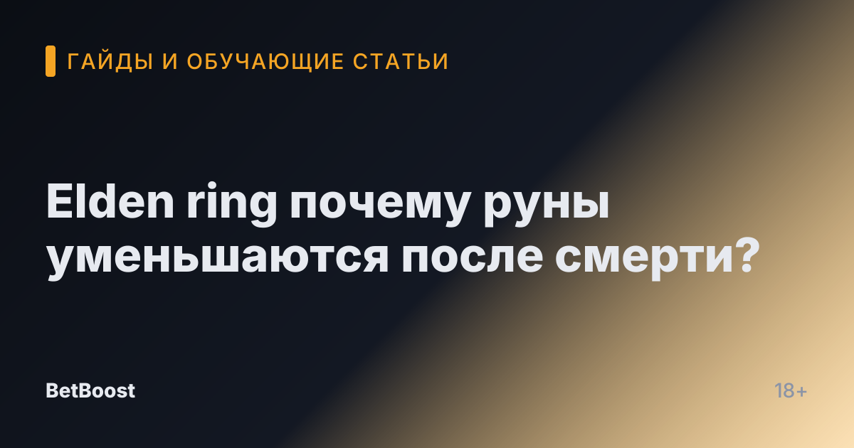 Elden ring почему руны уменьшаются после смерти?
