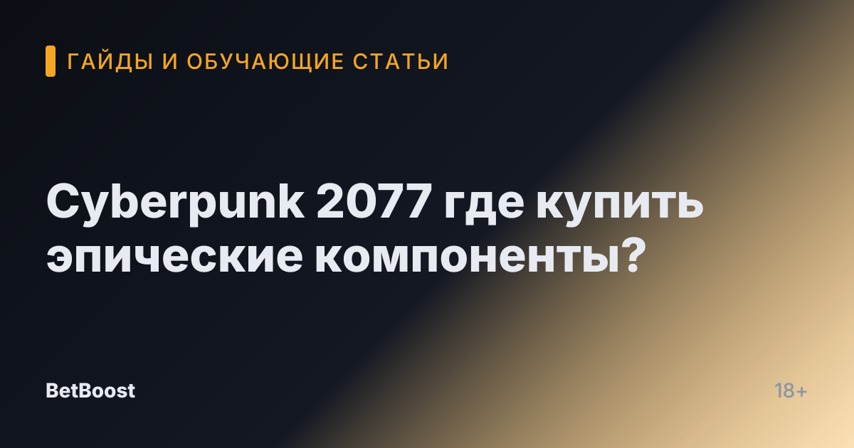 Cyberpunk 2077 где купить эпические компоненты?