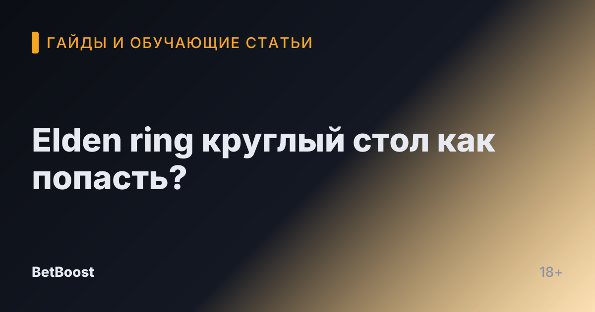 Elden ring круглый стол как попасть?