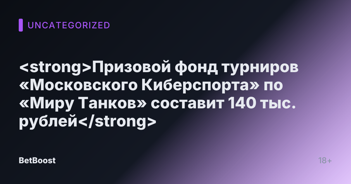 <strong>Призовой фонд турниров «Московского Киберспорта» по «Миру Танков» составит 140 тыс. рублей</strong>