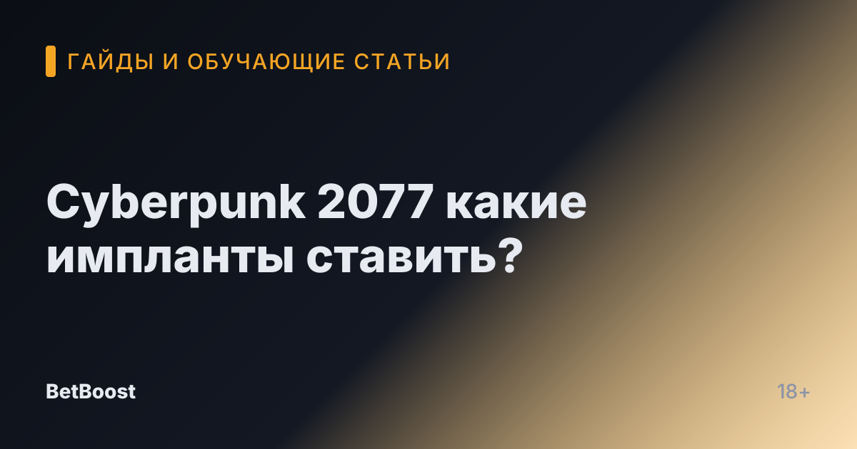 Cyberpunk 2077 какие импланты ставить?
