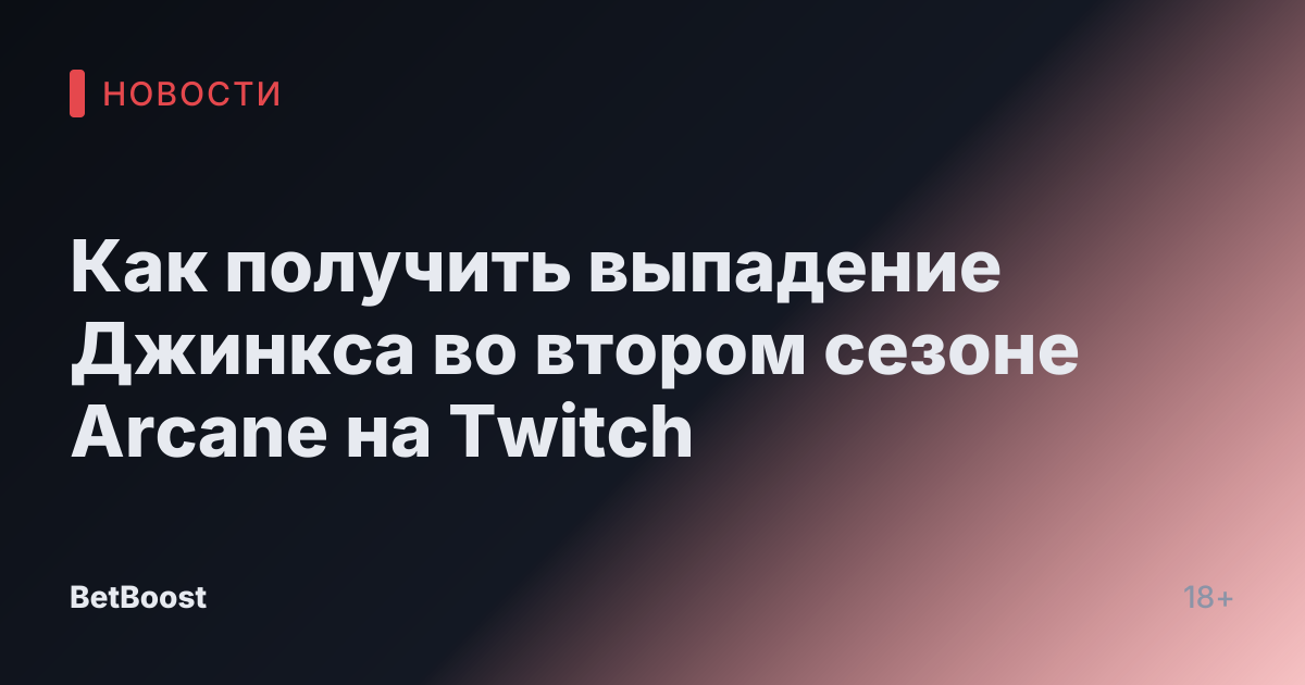 Как получить выпадение Джинкса во втором сезоне Arcane на Twitch