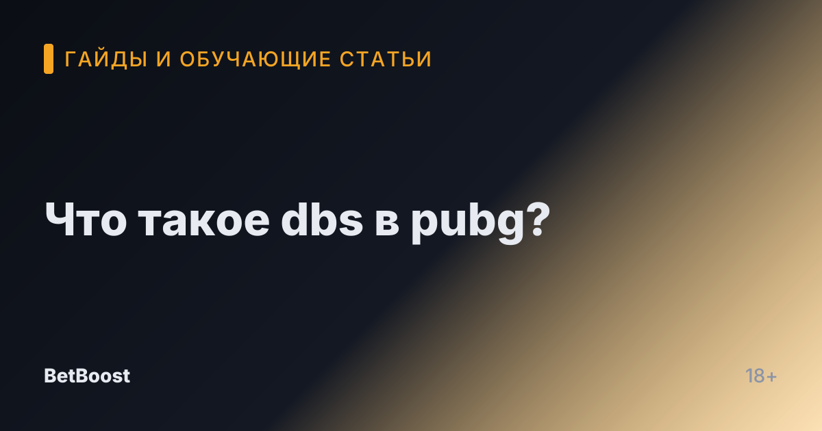 Что такое dbs в pubg?