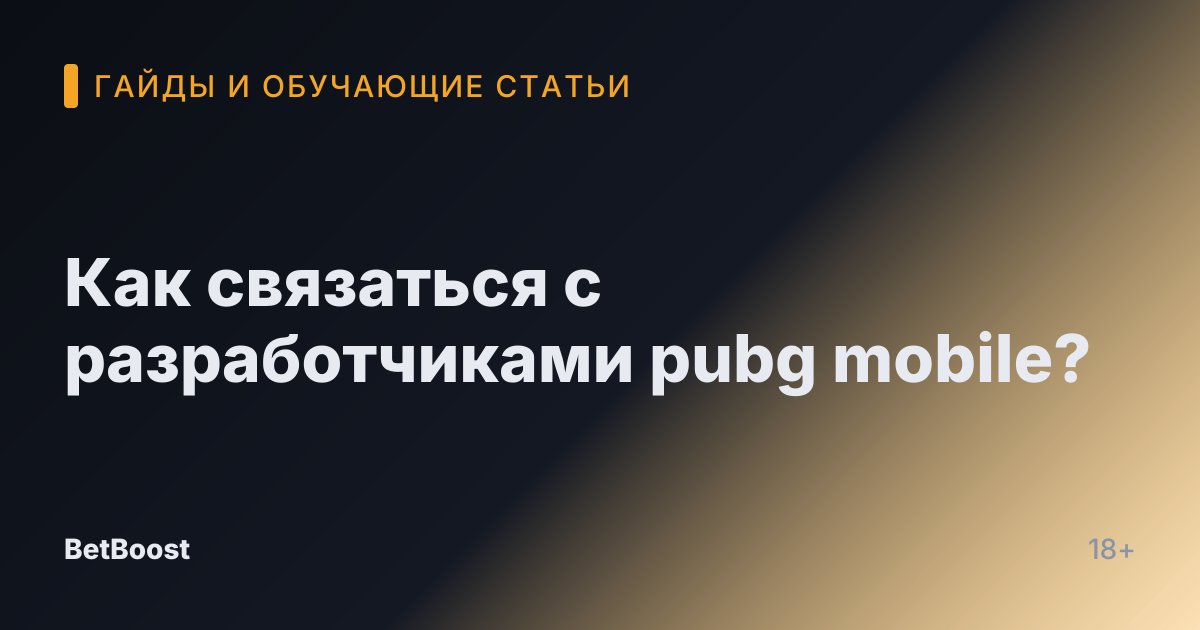 Как связаться с разработчиками pubg mobile?