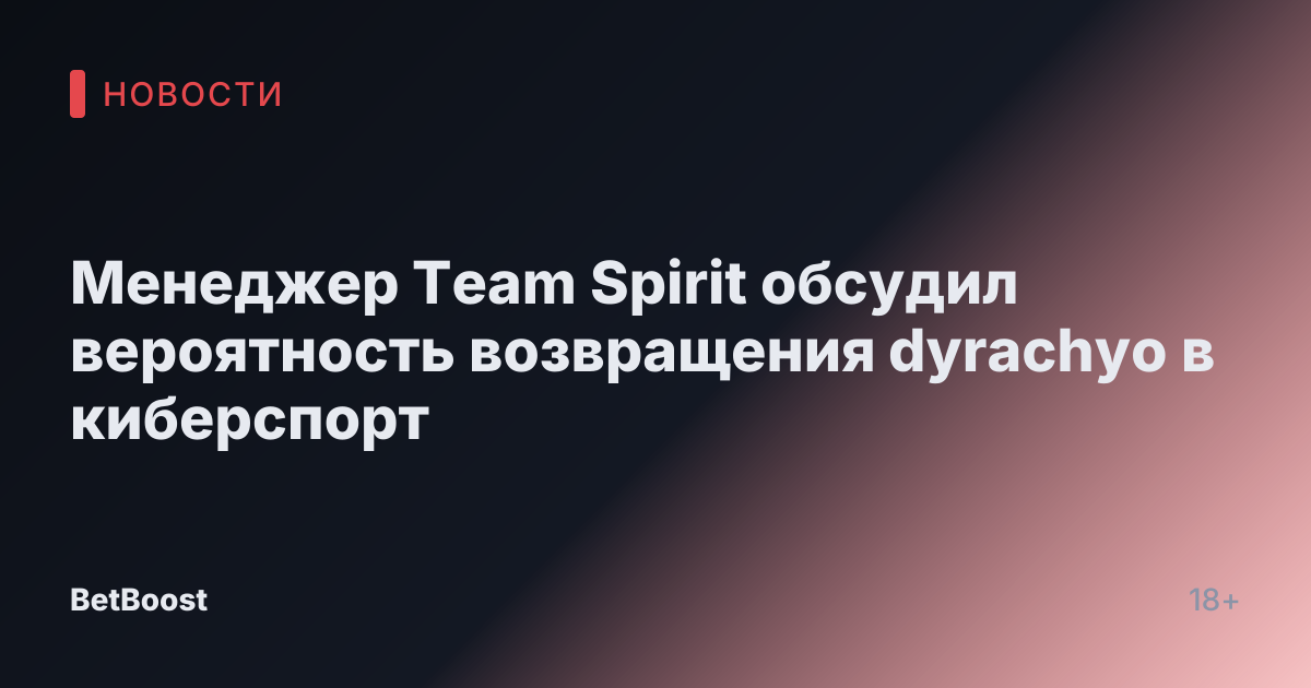 Менеджер Team Spirit обсудил вероятность возвращения dyrachyo в киберспорт