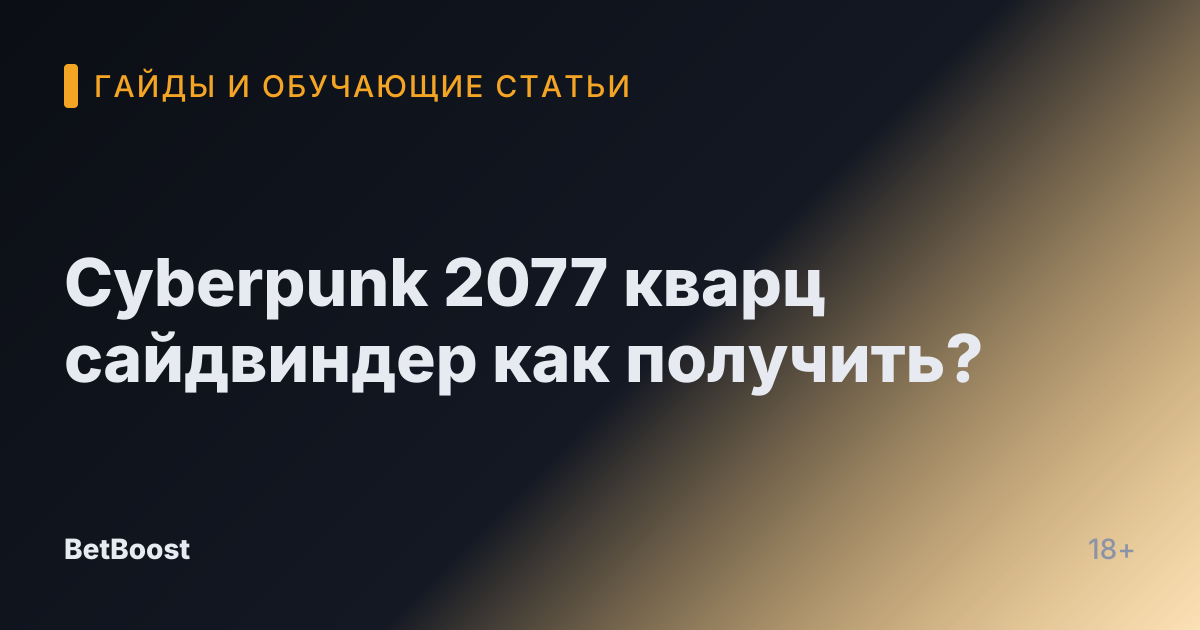 Cyberpunk 2077 кварц сайдвиндер как получить?
