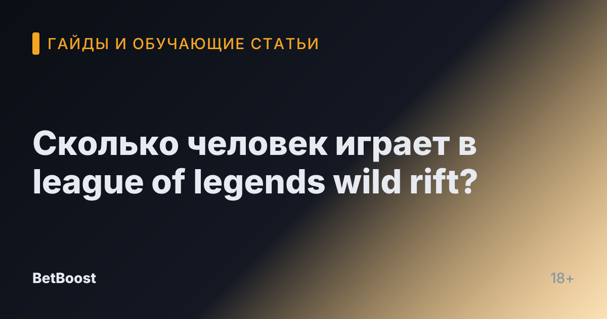 Сколько человек играет в league of legends wild rift?