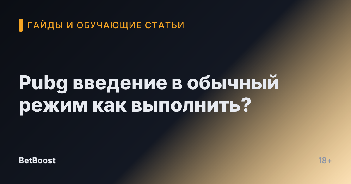 Pubg введение в обычный режим как выполнить?