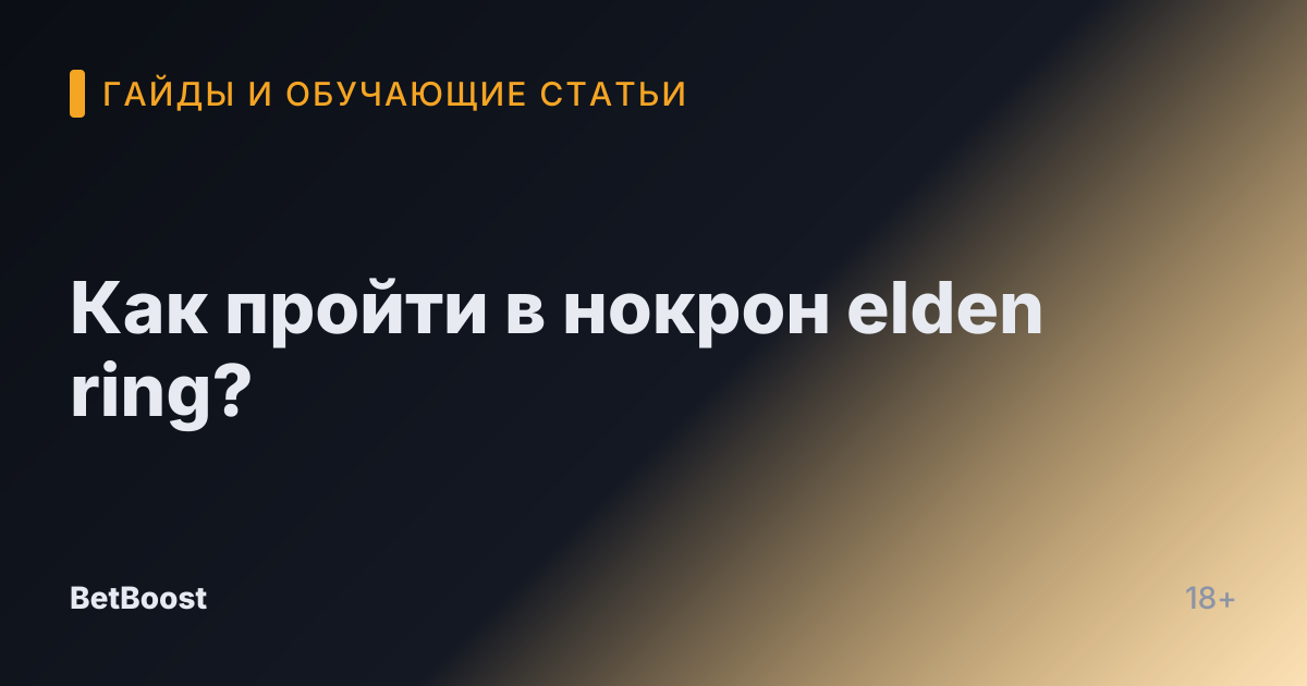 Как пройти в нокрон elden ring?
