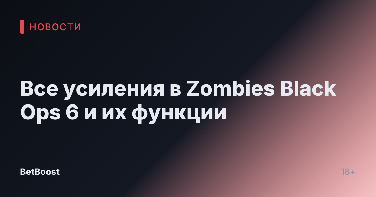 Все усиления в Zombies Black Ops 6 и их функции