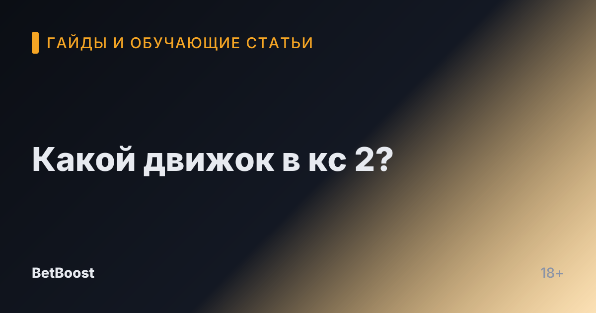 Какой движок в кс 2?