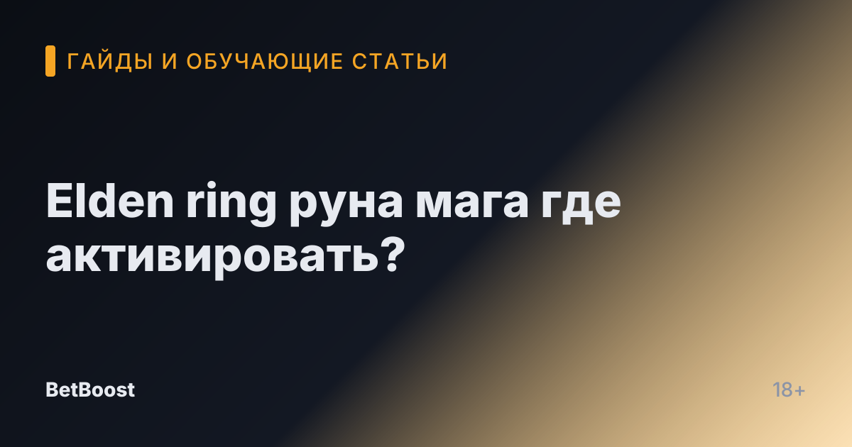 Elden ring руна мага где активировать?