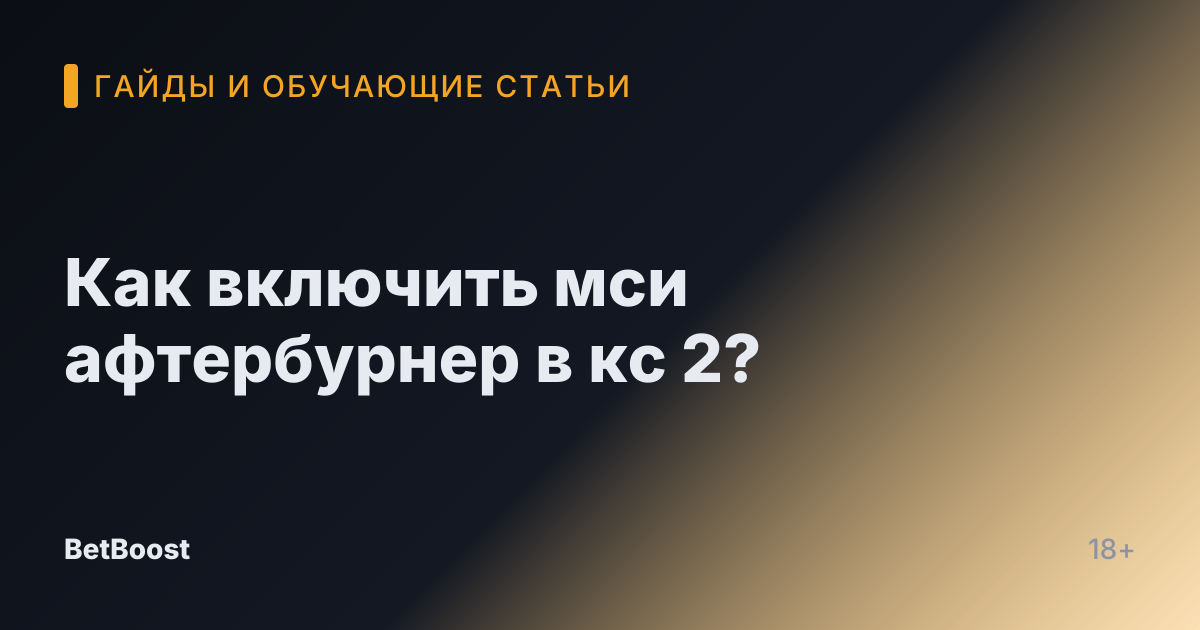 Как включить мси афтербурнер в кс 2?