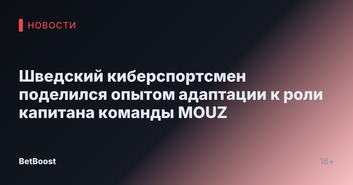 Шведский киберспортсмен поделился опытом адаптации к роли капитана команды MOUZ