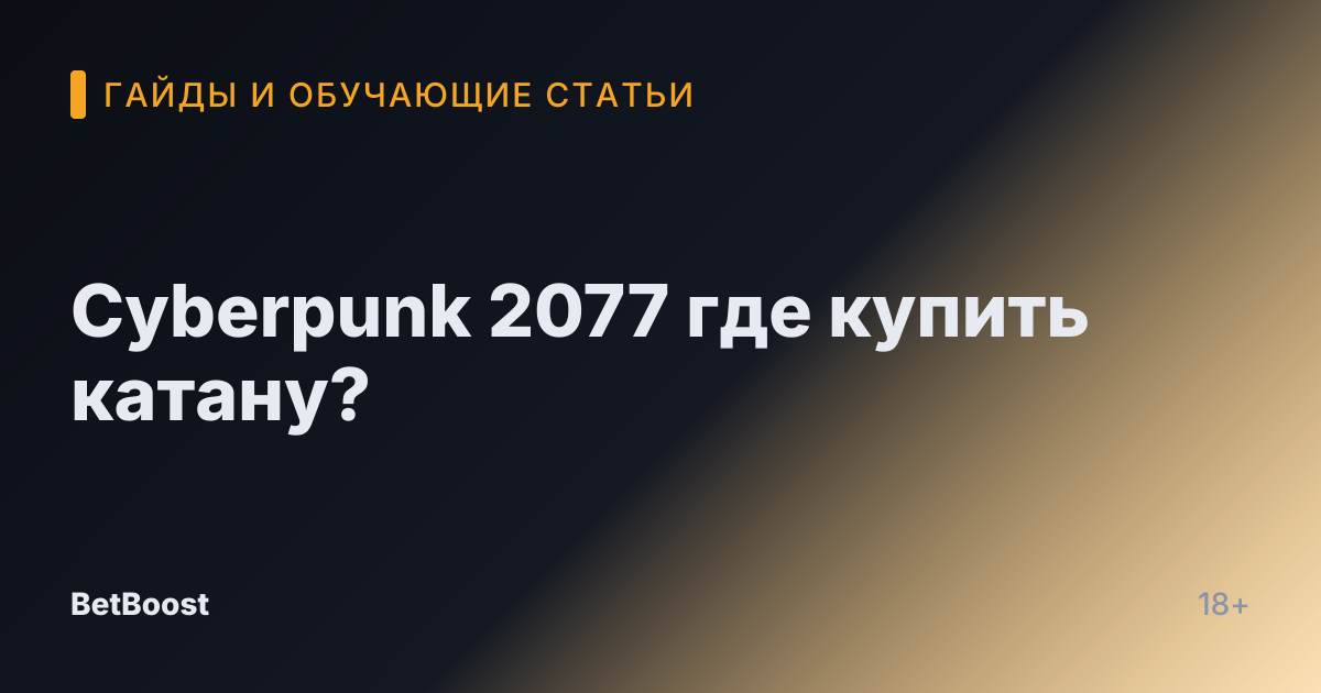 Cyberpunk 2077 где купить катану?