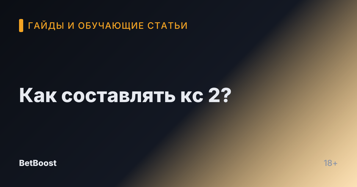 Как составлять кс 2?