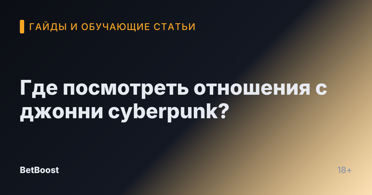 Где посмотреть отношения с джонни cyberpunk?