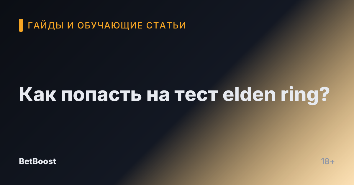 Как попасть на тест elden ring?