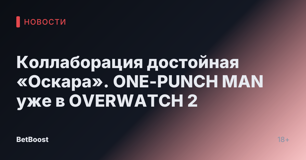 Коллаборация достойная «Оскара». ONE-PUNCH MAN уже в OVERWATCH 2