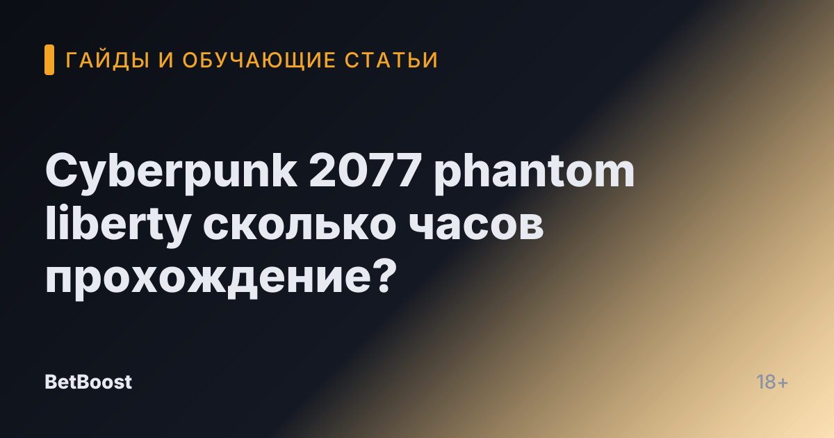 Cyberpunk 2077 phantom liberty сколько часов прохождение?