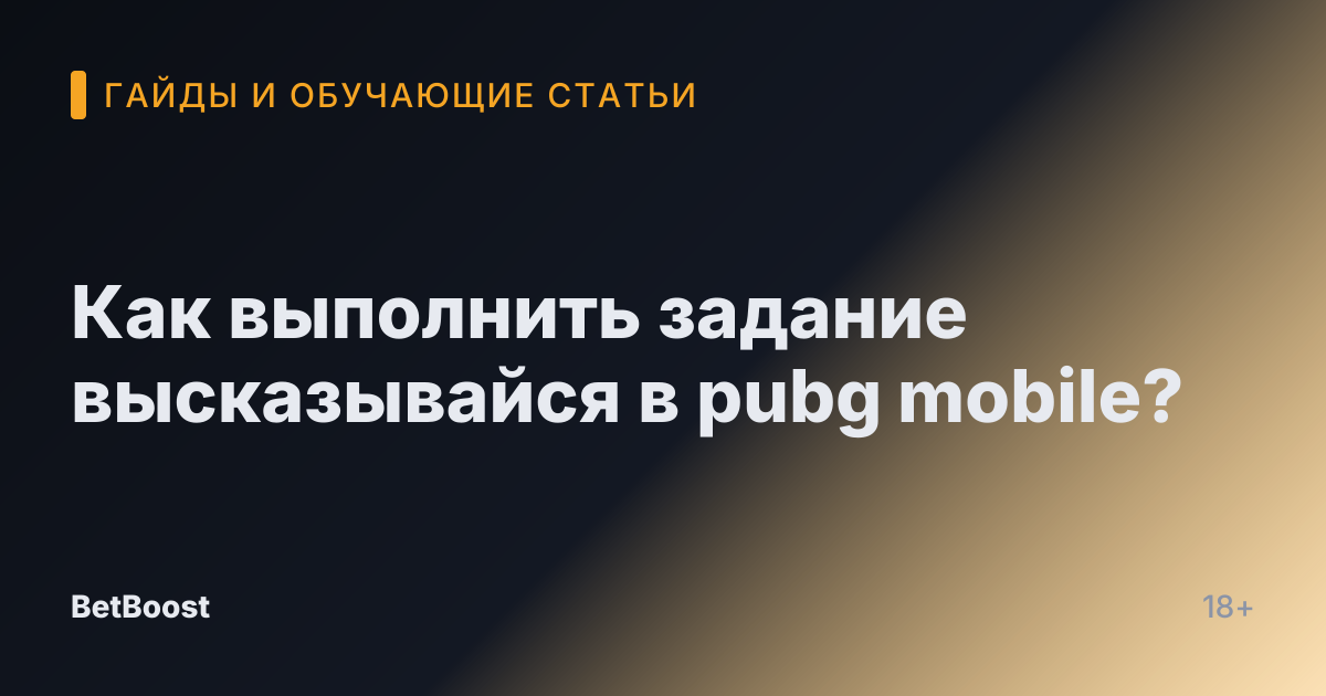 Как выполнить задание высказывайся в pubg mobile?