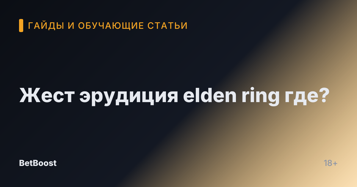 Жест эрудиция elden ring где?