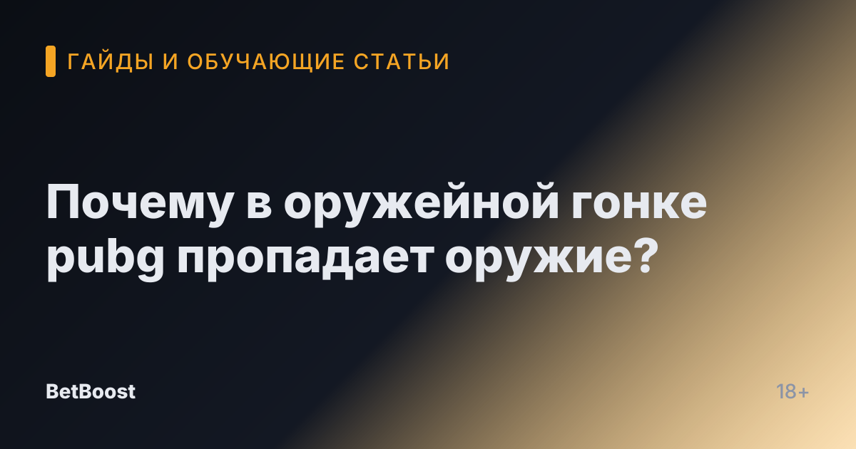 Почему в оружейной гонке pubg пропадает оружие?