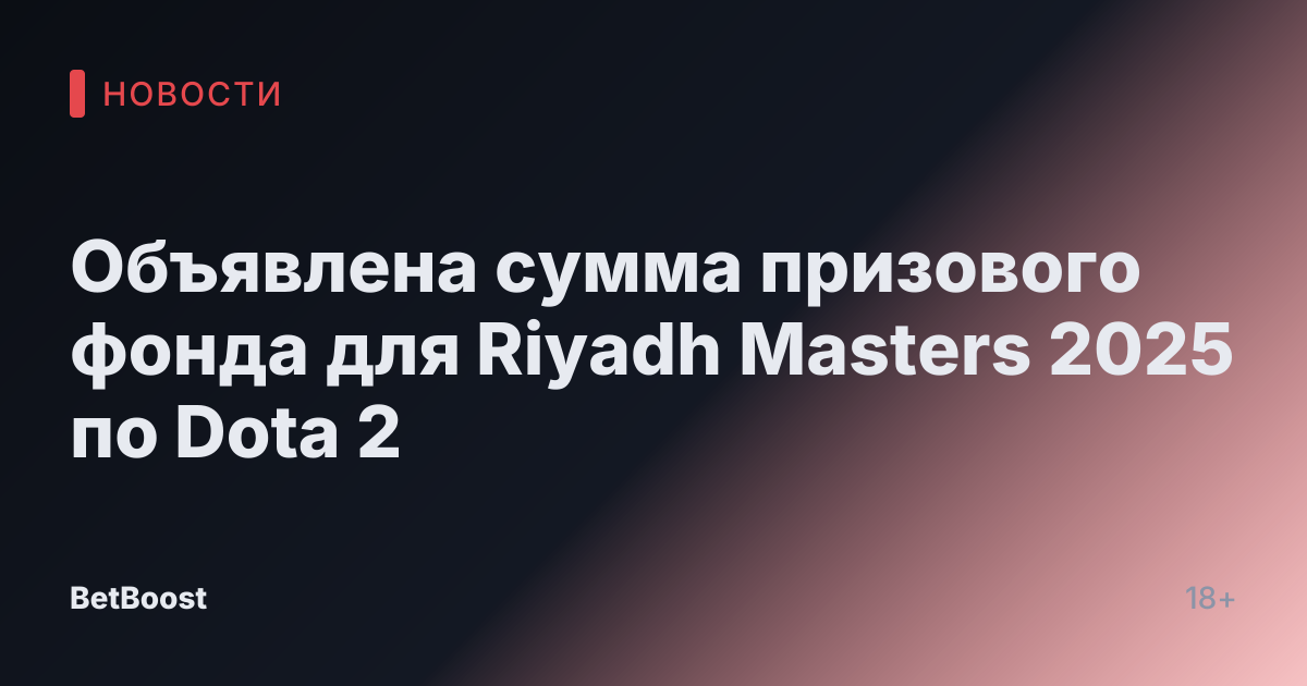 Объявлена сумма призового фонда для Riyadh Masters 2025 по Dota 2