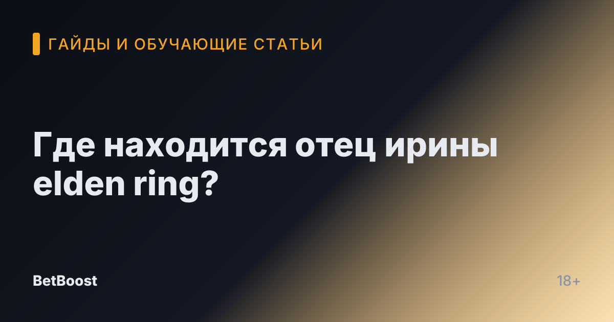 Где находится отец ирины elden ring?
