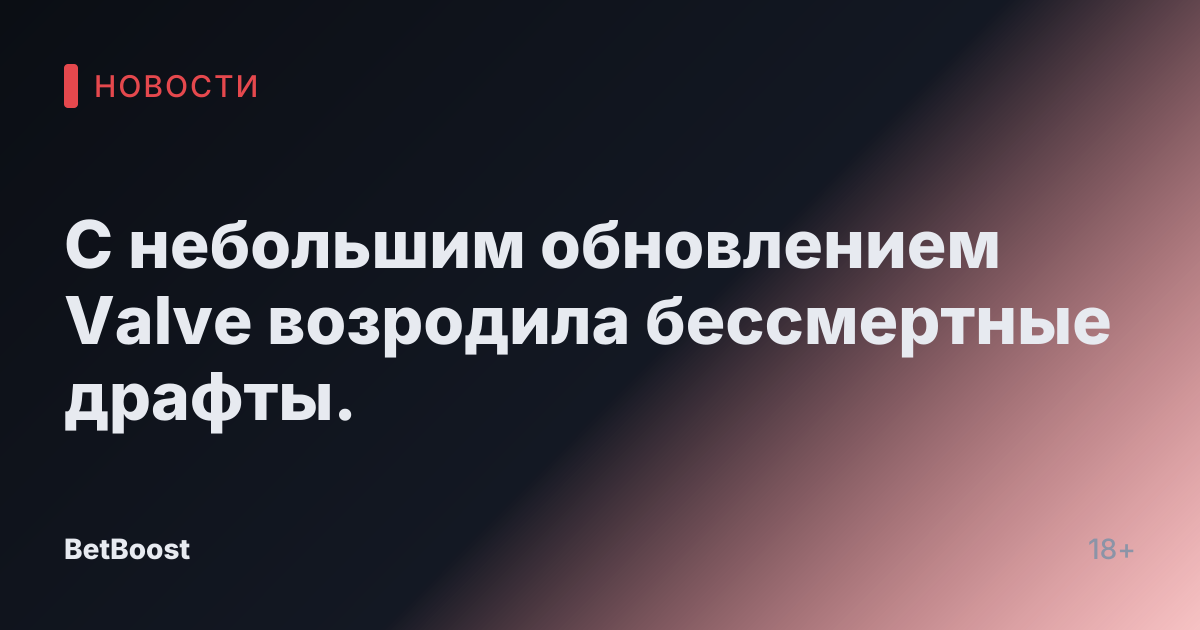 С небольшим обновлением Valve возродила бессмертные драфты.