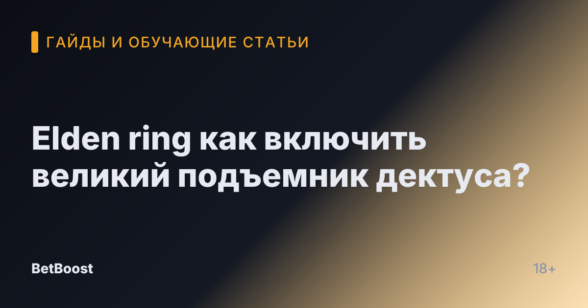 Elden ring как включить великий подъемник дектуса?