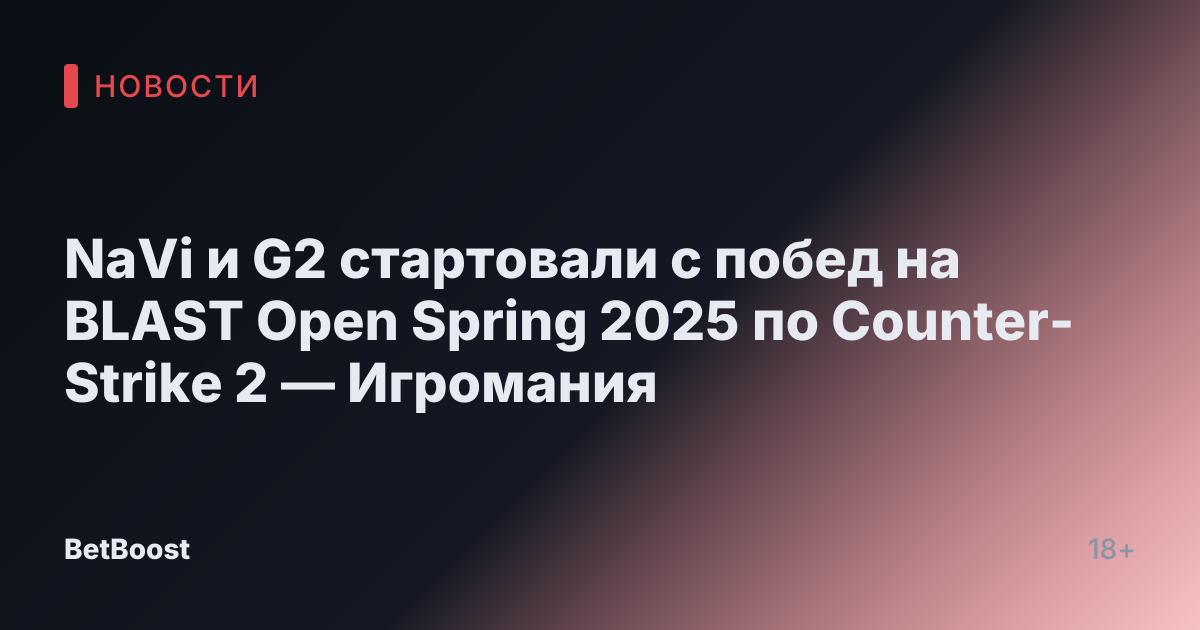 NaVi и G2 стартовали с побед на BLAST Open Spring 2025 по Counter-Strike 2 — Игромания