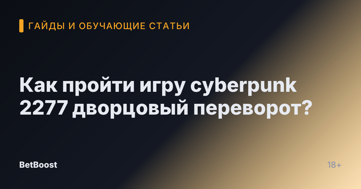 Как пройти игру cyberpunk 2277 дворцовый переворот?