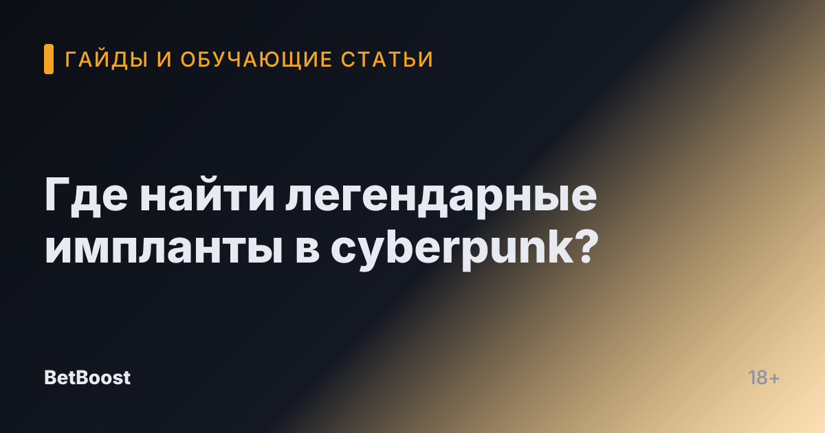Где найти легендарные импланты в cyberpunk?