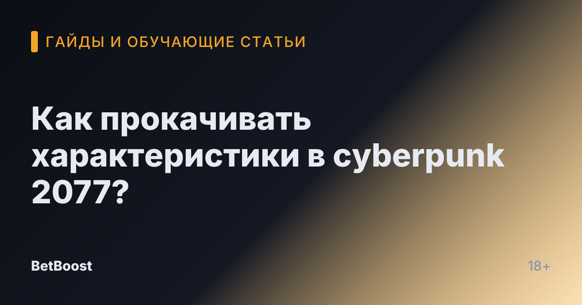 Как прокачивать характеристики в cyberpunk 2077?