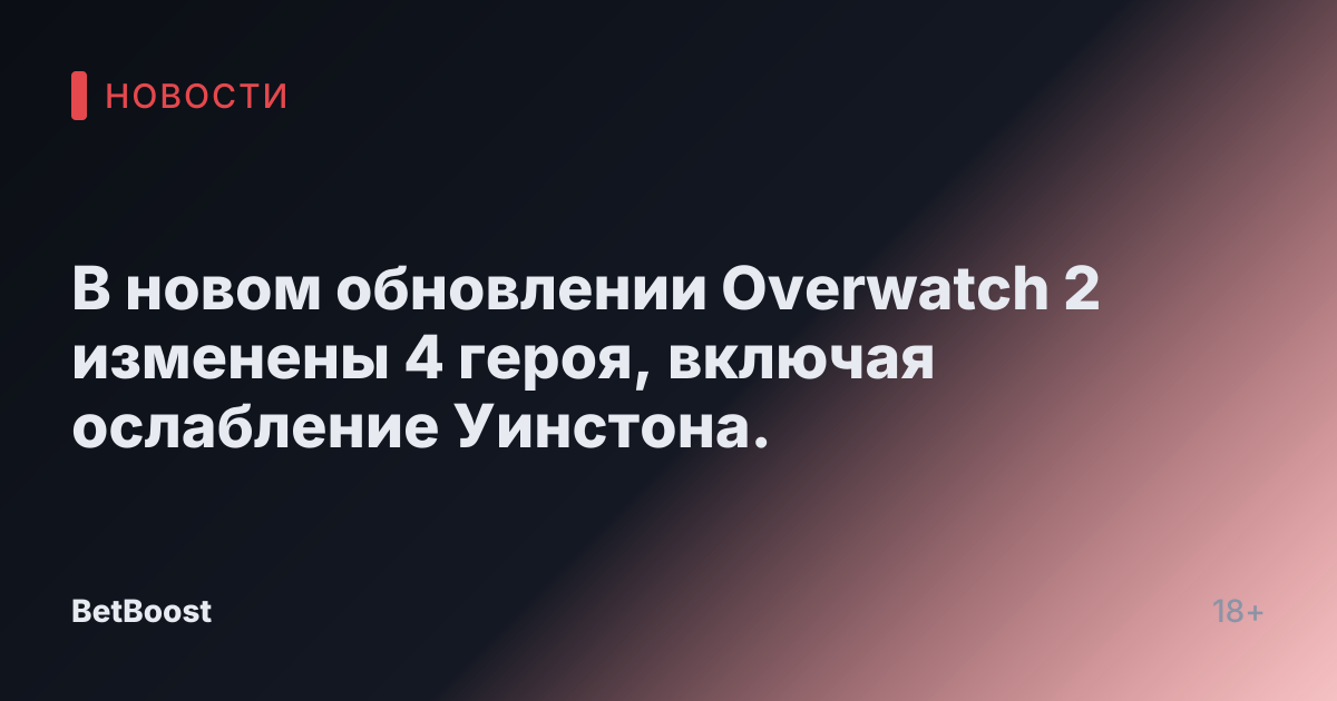 В новом обновлении Overwatch 2 изменены 4 героя, включая ослабление Уинстона.