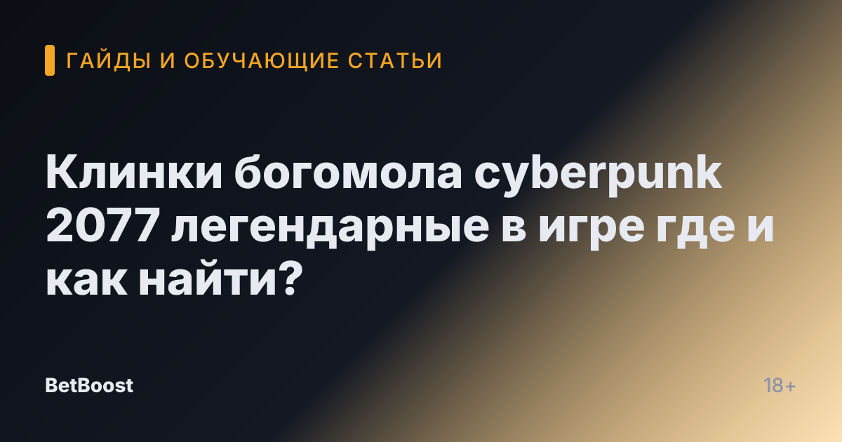 Клинки богомола cyberpunk 2077 легендарные в игре где и как найти?