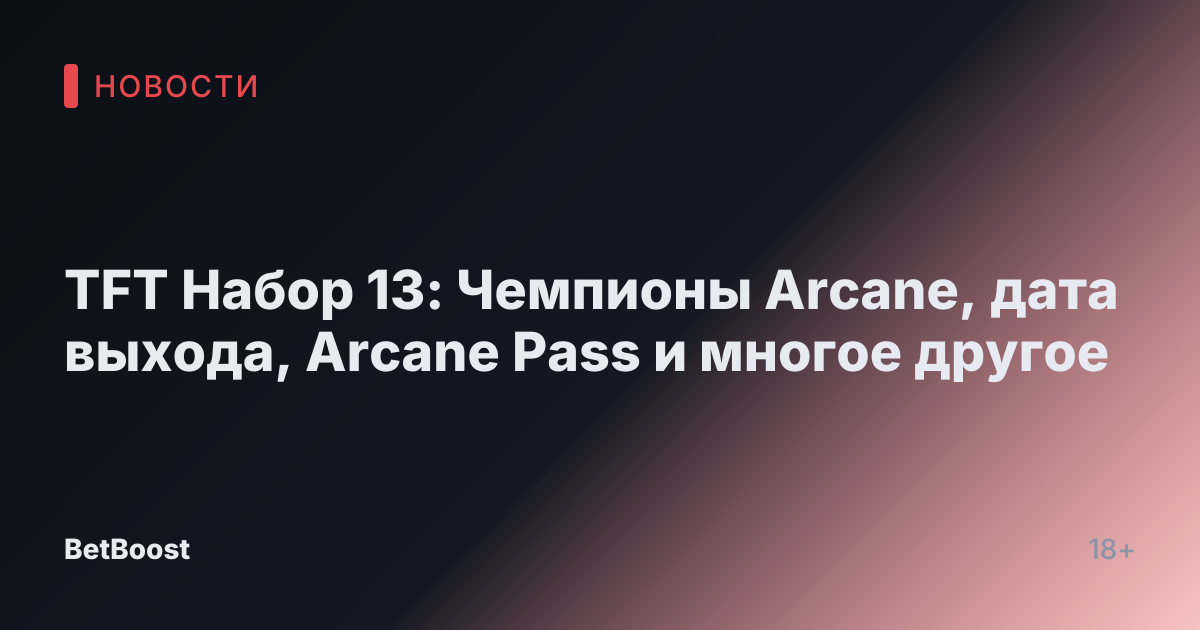 TFT Набор 13: Чемпионы Arcane, дата выхода, Arcane Pass и многое другое