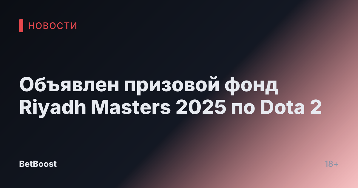 Объявлен призовой фонд Riyadh Masters 2025 по Dota 2