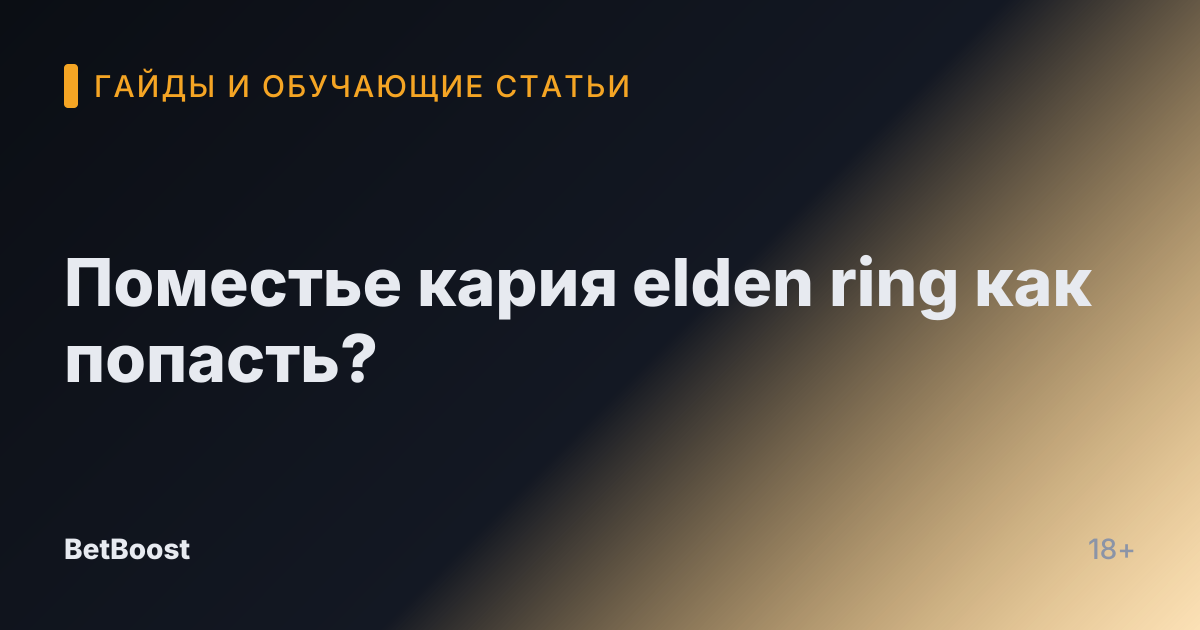 Поместье кария elden ring как попасть?