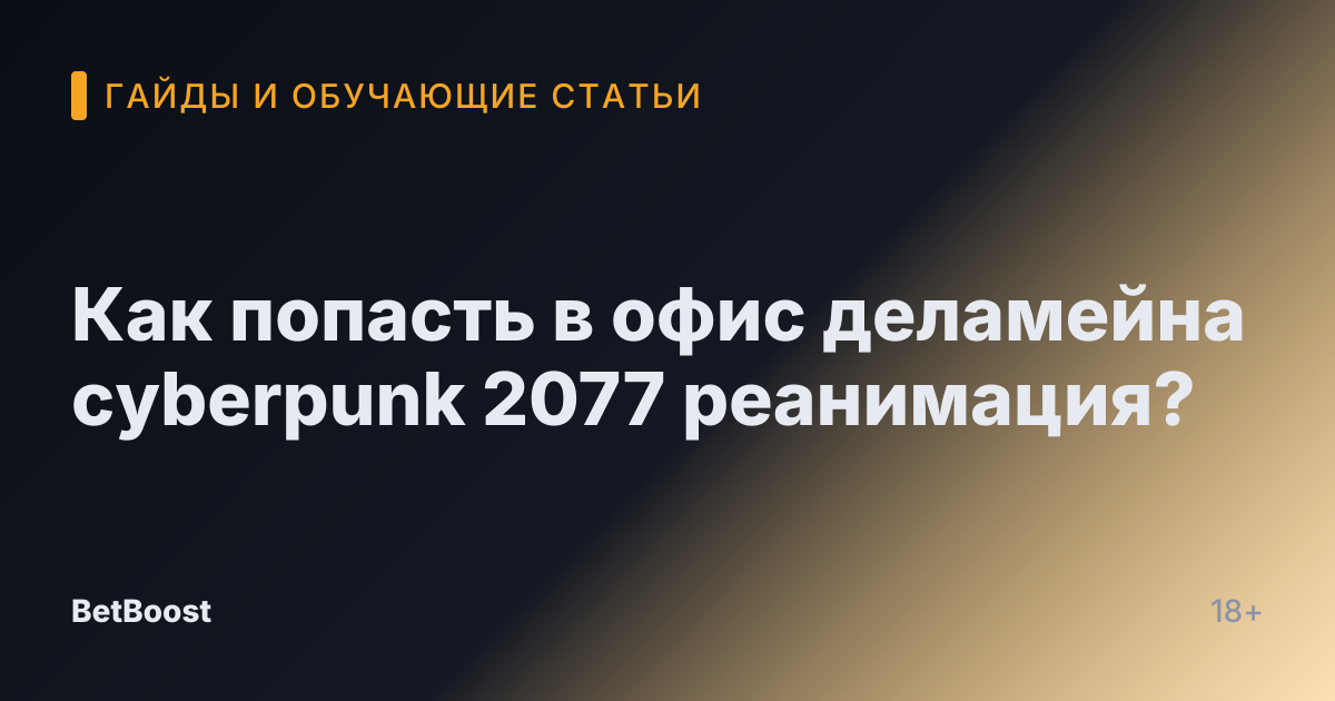 Как попасть в офис деламейна cyberpunk 2077 реанимация?
