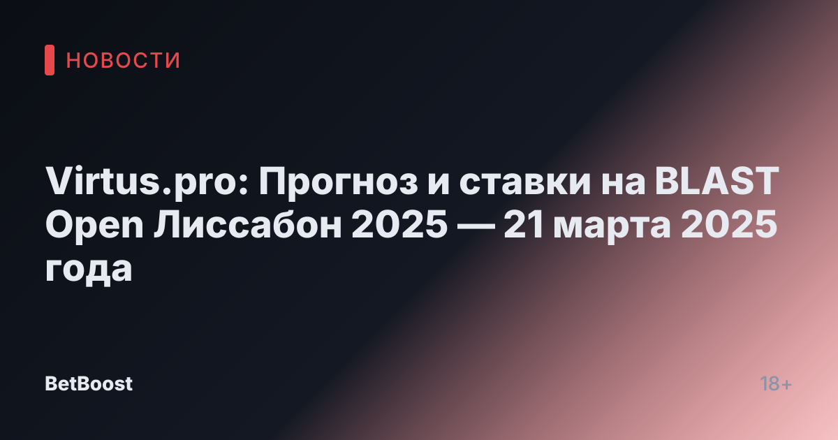 Virtus.pro: Прогноз и ставки на BLAST Open Лиссабон 2025 — 21 марта 2025 года