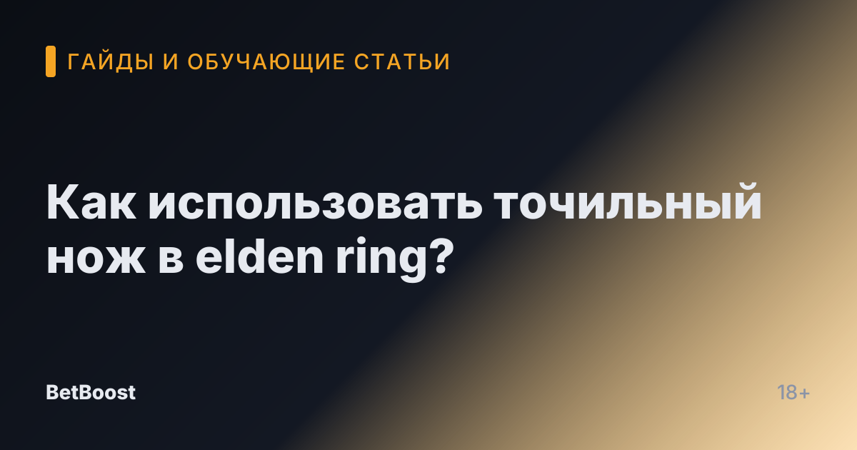 Как использовать точильный нож в elden ring?