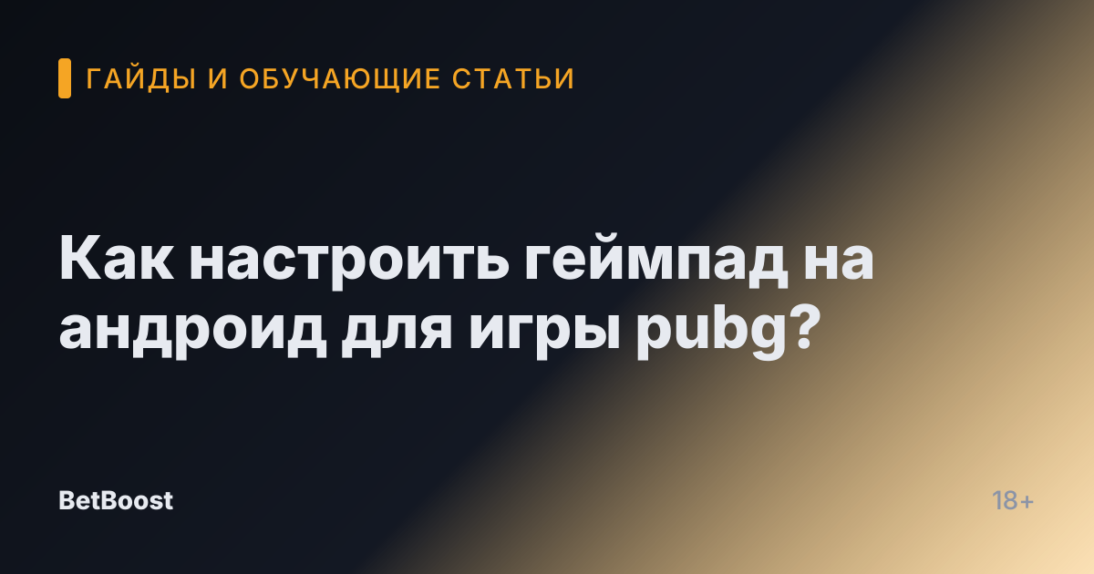 Как настроить геймпад на андроид для игры pubg?